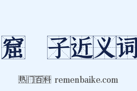 窟礧子近义词是什么意思的图片